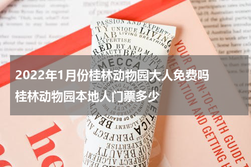 2022年1月份桂林动物园大人免费吗 桂林动物园本地人门票多少