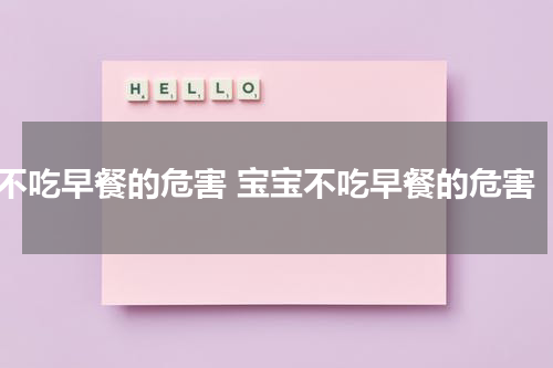 不吃早餐的危害 宝宝不吃早餐的危害