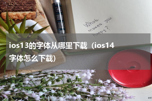 ios13的字体从哪里下载（ios14字体怎么下载）