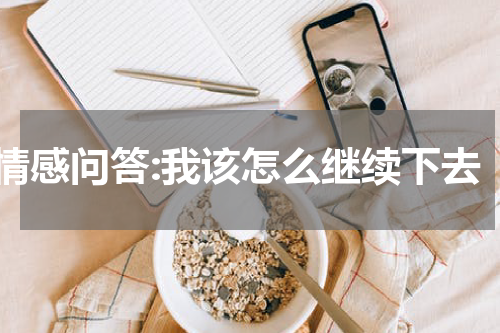 情感问答:我该怎么继续下去