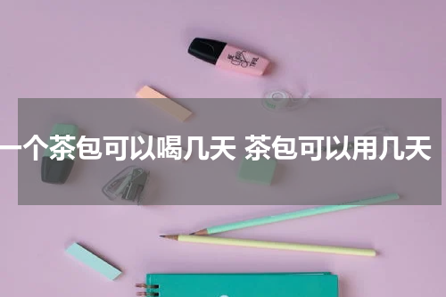 一个茶包可以喝几天 茶包可以用几天