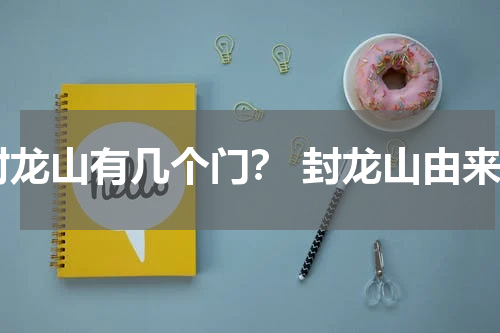 封龙山有几个门？ 封龙山由来