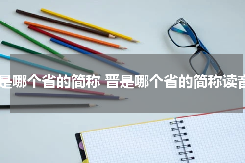 晋是哪个省的简称 晋是哪个省的简称读音