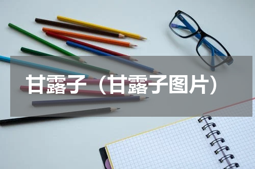 甘露子（甘露子图片）