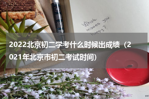 2022北京初二学考什么时候出成绩（2021年北京市初二考试时间）