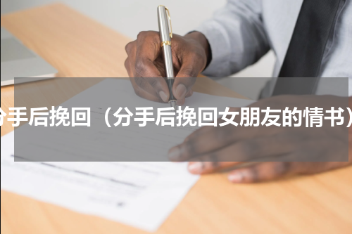 分手后挽回（分手后挽回女朋友的情书）
