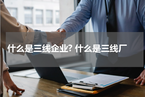 什么是三线企业? 什么是三线厂