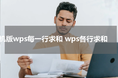 手机版wps每一行求和 wps各行求和
