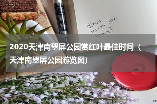 2020天津南翠屏公园赏红叶最佳时间（天津南翠屏公园游览图）