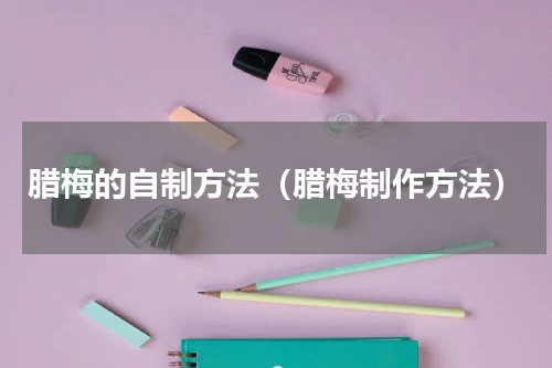 腊梅的自制方法（腊梅制作方法）