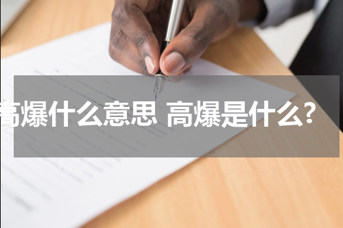 高爆什么意思 高爆是什么?