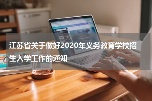江苏省关于做好2020年义务教育学校招生入学工作的通知