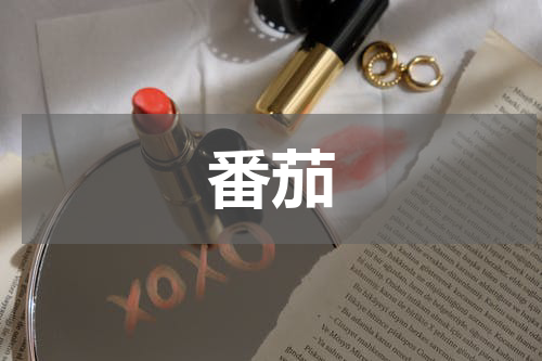 番茄