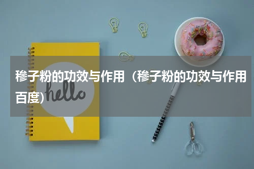 穇子粉的功效与作用（穇子粉的功效与作用百度）