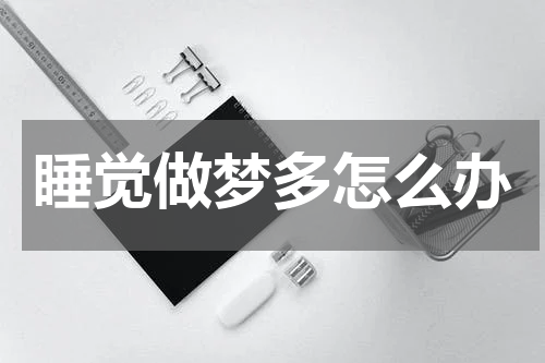 睡觉做梦多怎么办
