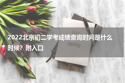 2022北京初二学考成绩查询时间是什么时候？附入口