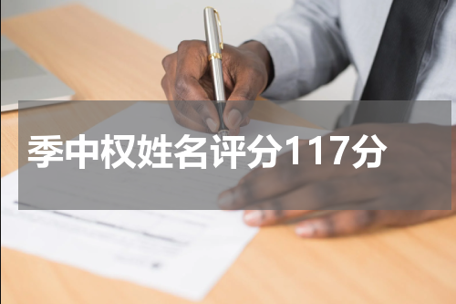季中权姓名评分117分