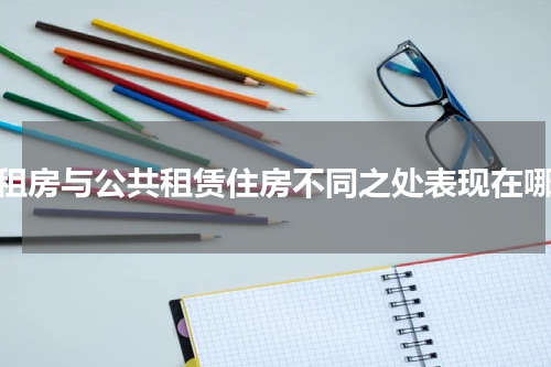 廉租房与公共租赁住房不同之处表现在哪里