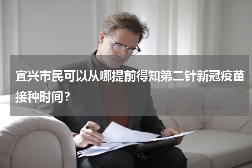 宜兴市民可以从哪提前得知第二针新冠疫苗接种时间？