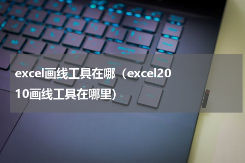 excel画线工具在哪（excel2010画线工具在哪里）