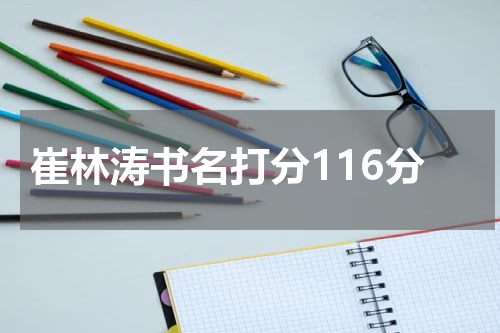 崔林涛书名打分116分