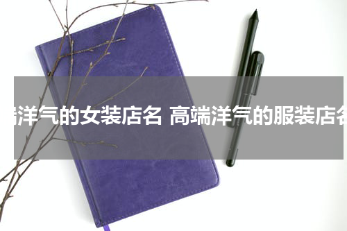 高端洋气的女装店名 高端洋气的服装店名