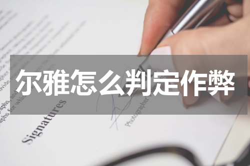 尔雅怎么判定作弊