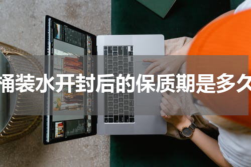 桶装水开封后的保质期是多久