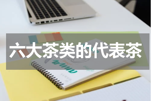六大茶类的代表茶
