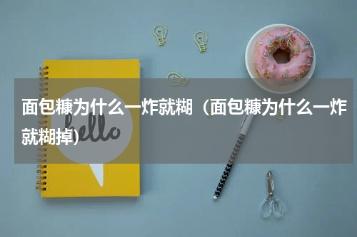 面包糠为什么一炸就糊（面包糠为什么一炸就糊掉）