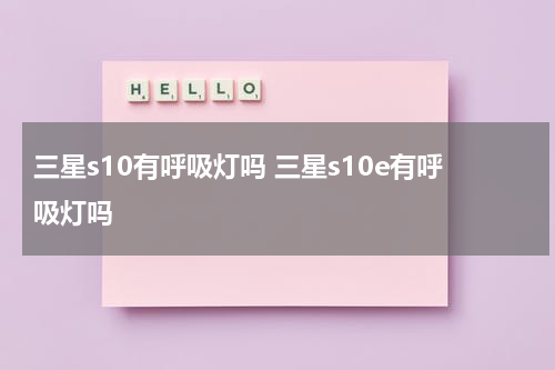 三星s10有呼吸灯吗 三星s10e有呼吸灯吗