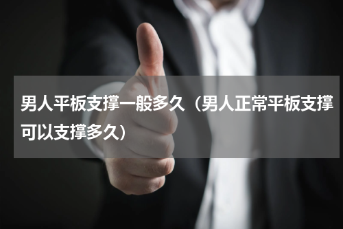 男人平板支撑一般多久（男人正常平板支撑可以支撑多久）