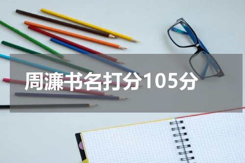 周濂书名打分105分