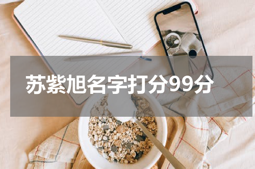 苏紫旭名字打分99分