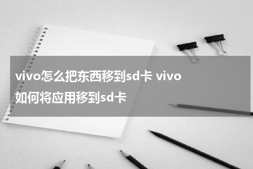 vivo怎么把东西移到sd卡 vivo如何将应用移到sd卡