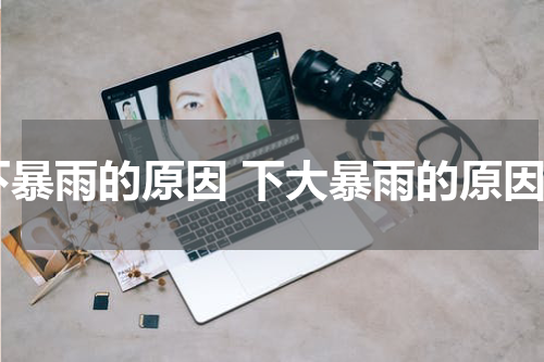 下暴雨的原因 下大暴雨的原因