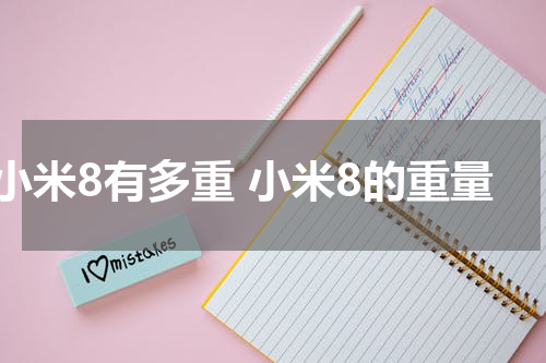 小米8有多重 小米8的重量