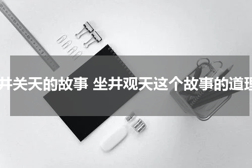 坐井关天的故事 坐井观天这个故事的道理