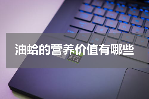 油蛤的营养价值有哪些