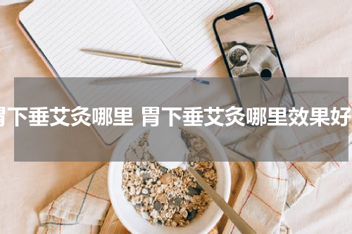 胃下垂艾灸哪里 胃下垂艾灸哪里效果好