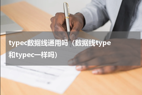 typec数据线通用吗（数据线type和typec一样吗）