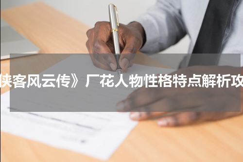 《侠客风云传》厂花人物性格特点解析攻略