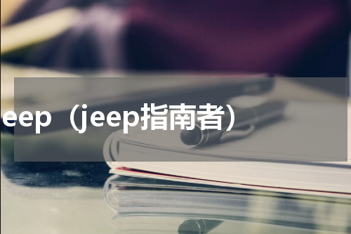 jeep（jeep指南者）
