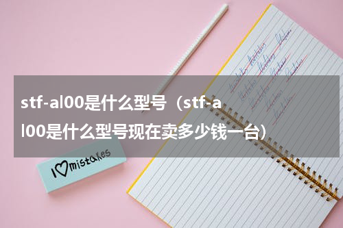 stf-al00是什么型号（stf-al00是什么型号现在卖多少钱一台）