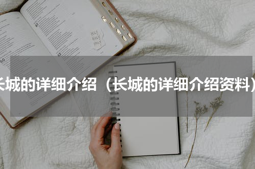 长城的详细介绍（长城的详细介绍资料）