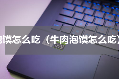 泡馍怎么吃（牛肉泡馍怎么吃）
