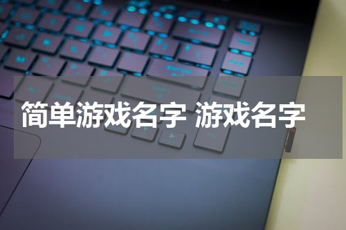 简单游戏名字 游戏名字