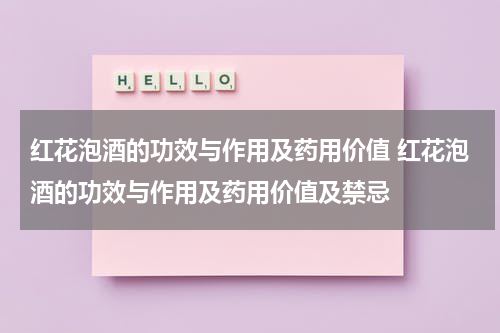 红花泡酒的功效与作用及药用价值 红花泡酒的功效与作用及药用价值及禁忌