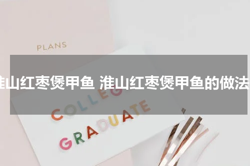 淮山红枣煲甲鱼 淮山红枣煲甲鱼的做法