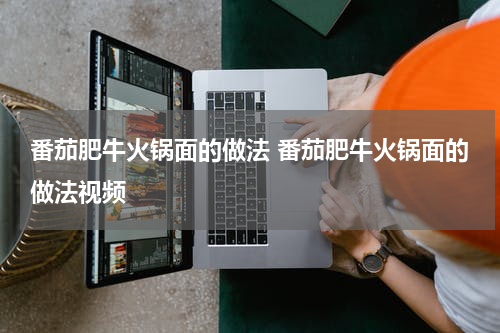 番茄肥牛火锅面的做法 番茄肥牛火锅面的做法视频